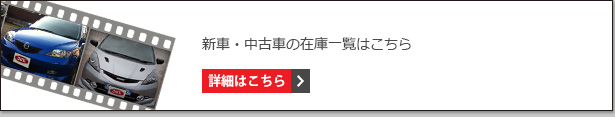新車・中古車の在庫一覧はこちら バナー