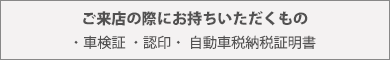 ご来社の際にお持ちいただくもの 画像