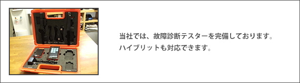 当社では、故障診断テスターを完備しております。ハイブリットも対応できます。