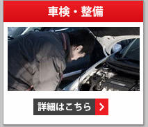 車検・整備