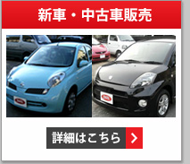新車・中古車販売