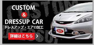 ドレスアップ・エアロ加工