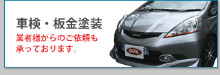 車検・板金塗装
