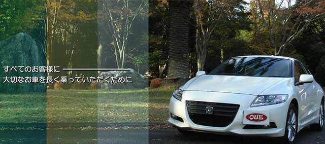 すべてのお客様に大切なお車を長く乗っていただくために