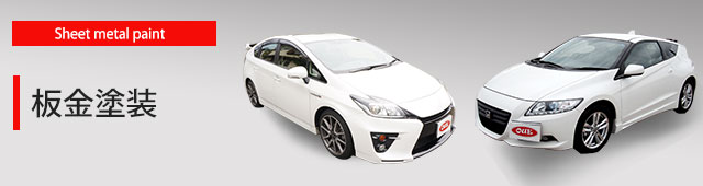 板金塗装