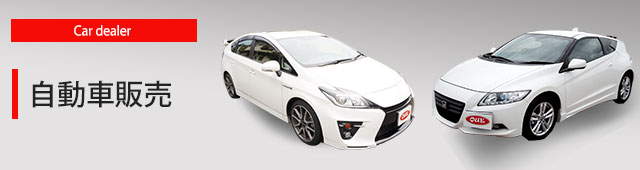 自動車販売